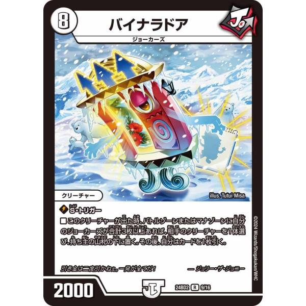 バイナラドア(DM24BD2 9/16)〔R〕【ゼロ】〈ドリーム英雄譚デッキ ジョニーの書〉　デュエ...
