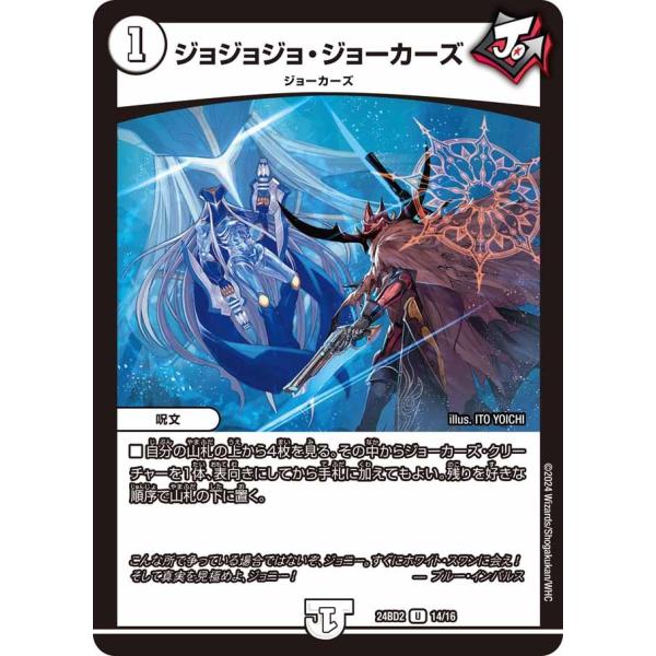 ジョジョジョ・ジョーカーズ(DM24BD2 14/16)〔U〕【ゼロ】〈ドリーム英雄譚デッキ ジョニ...