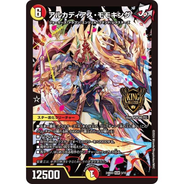 アルカディアス・モモキング(DM24BD3 3/15)〔KGM〕【光/火】〈ドリーム英雄譚デッキ モ...