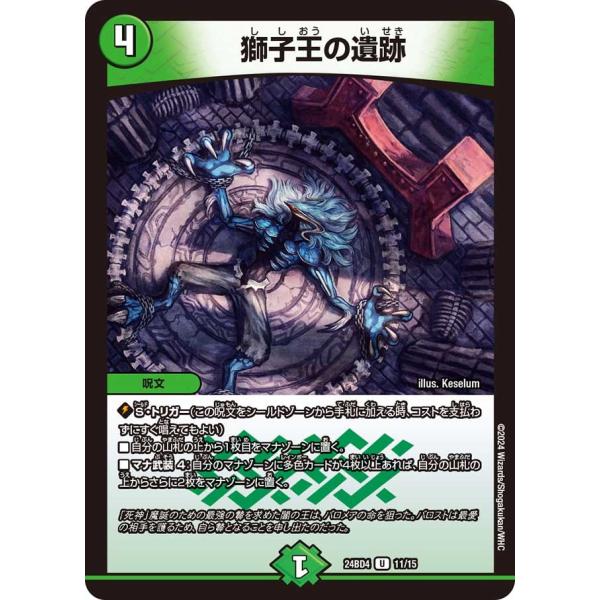 獅子王の遺跡(DM24BD4 11/15)〔U〕【自然】〈ナイトメア黙示録デッキ バロムの章〉　デュ...