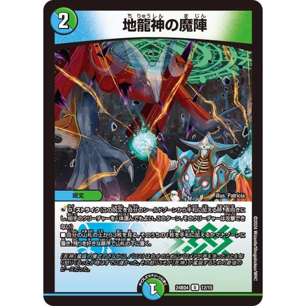 地龍神の魔陣(DM24BD4 12/15)〔U〕【水/自然】〈ナイトメア黙示録デッキ バロムの章〉　...