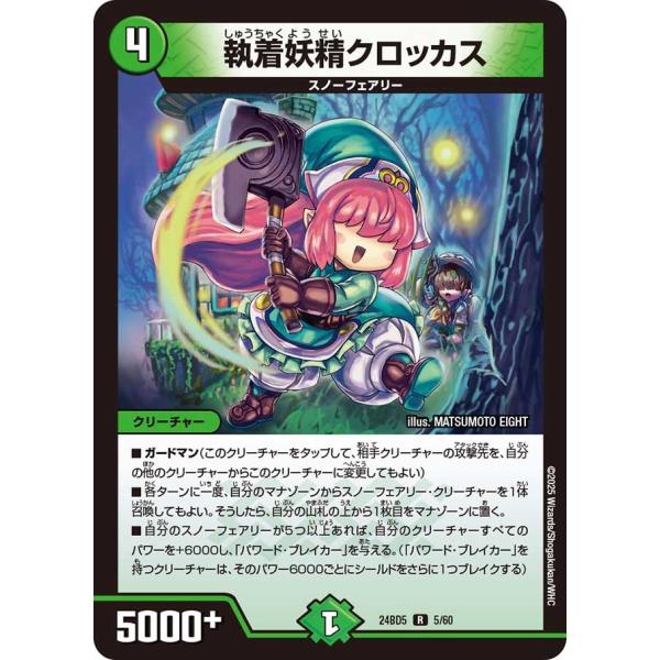 執着妖精クロッカス(DM24BD5 5/60)〔R〕【自然】〈アセビと異世界フェアリーたち〉　デュエ...