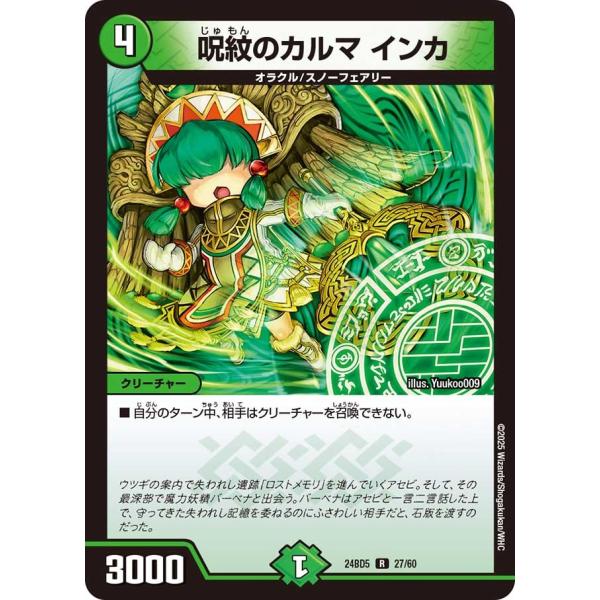 呪紋のカルマ インカ(DM24BD5 27/60)〔R〕【自然】〈アセビと異世界フェアリーたち〉　デ...
