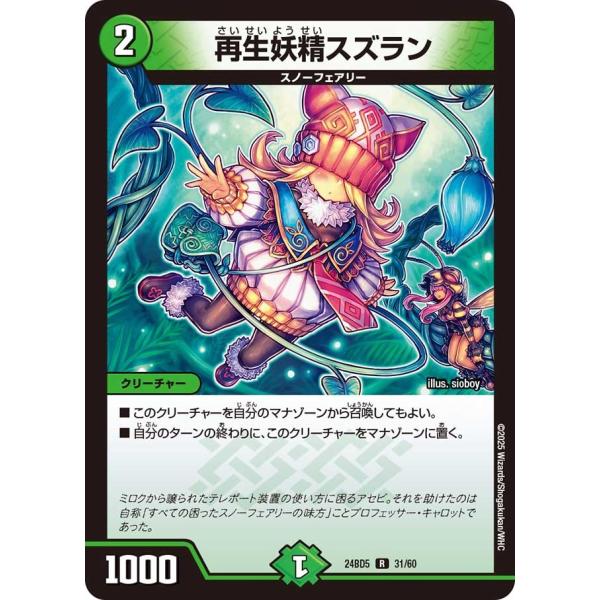 再生妖精スズラン(DM24BD5 31/60)〔R〕【自然】〈アセビと異世界フェアリーたち〉　デュエ...
