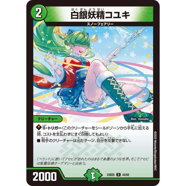 白銀妖精コユキ(DM24BD5 44/60)〔U〕【自然】〈アセビと異世界フェアリーたち〉　デュエマ
