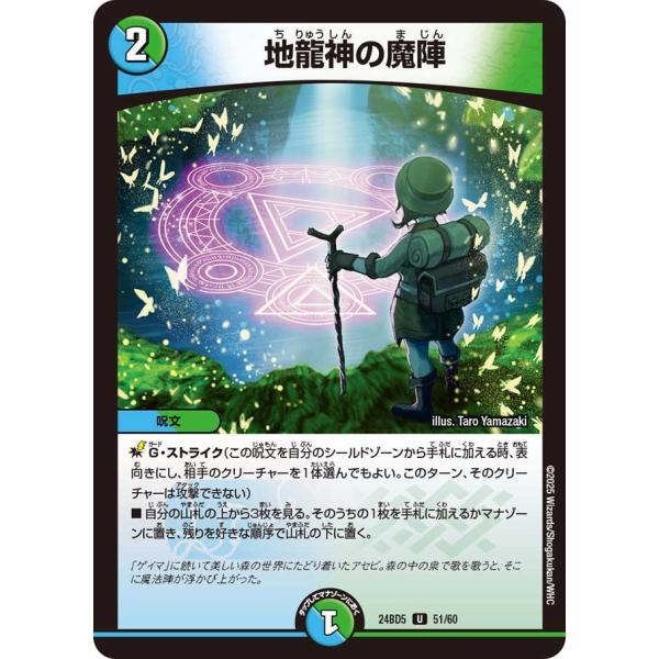 地龍神の魔陣(DM24BD5 51/60)〔U〕【水/自然】〈アセビと異世界フェアリーたち〉　デュエ...