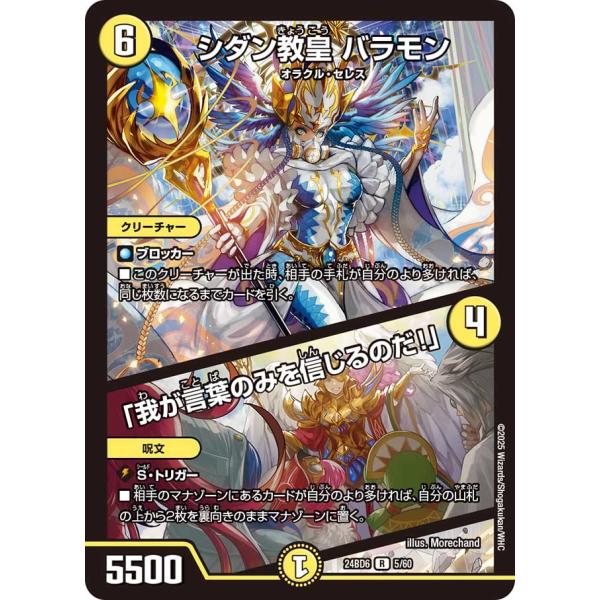 シダン教皇 バラモン / 「我が言葉のみを信じるのだ！」(DM24BD6 5/60)〔R〕【光】〈ツ...