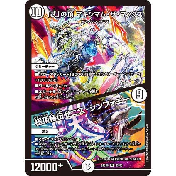 「武」の頂 マキシマム・ザ・マックス / 極頂秘伝ゼニス・シンフォニー(DM24BD6 23/60)...
