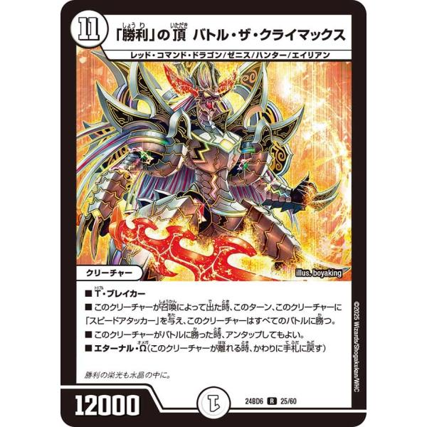 「勝利」の頂 バトル・ザ・クライマックス(DM24BD6 25/60)〔R〕【ゼロ】〈ツラトゥストラ...