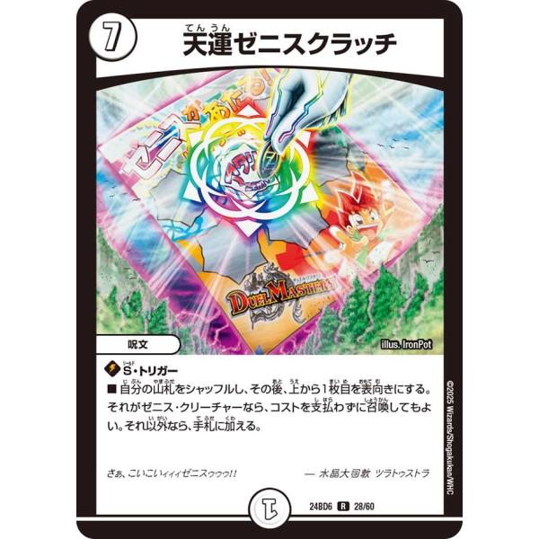 天運ゼニスクラッチ(DM24BD6 28/60)〔R〕【ゼロ】〈ツラトゥストラは水晶と語らう〉　デュ...
