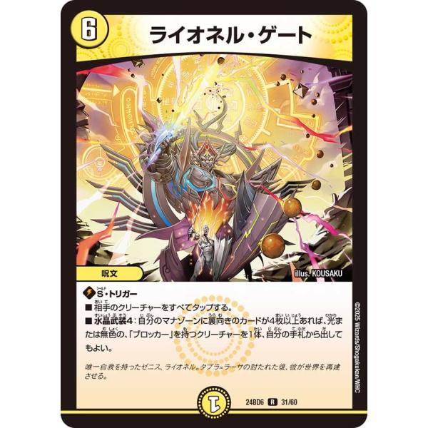 ライオネル・ゲート(DM24BD6 31/60)〔R〕【光】〈ツラトゥストラは水晶と語らう〉　デュエ...