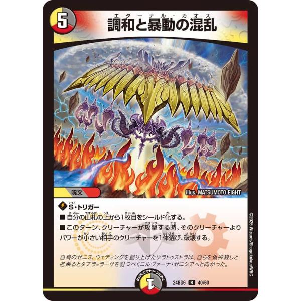 調和と暴動の混乱(DM24BD6 40/60)〔R〕【光/闇/火】〈ツラトゥストラは水晶と語らう〉　...