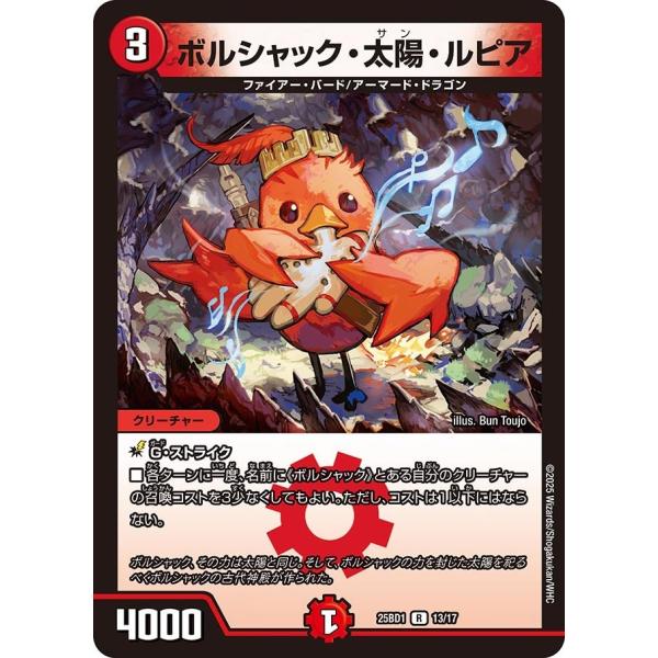 ボルシャック・太陽・ルピア(DM25BD1 13/17)〔R〕【火】〈ボルシャックの書〉　デュエル・...