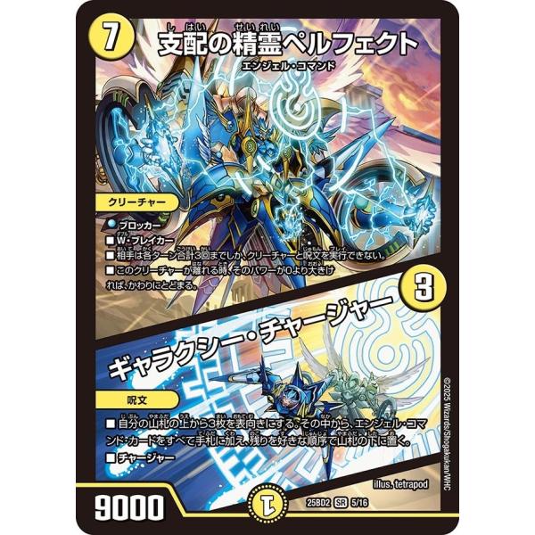 支配の精霊ペルフェクト / ギャラクシー・チャージャー(DM25BD2 5/16)〔SR〕【光】〈ア...