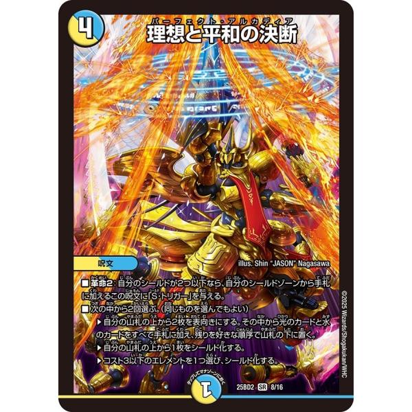 理想と平和の決断(DM25BD2 8/16)〔SR〕【光/水】〈アルカディアスの書〉　デュエマ