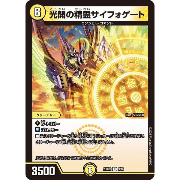 光開の精霊サイフォゲート(DM25BD2 9/16)〔R〕【光】〈アルカディアスの書〉　デュエル・マ...