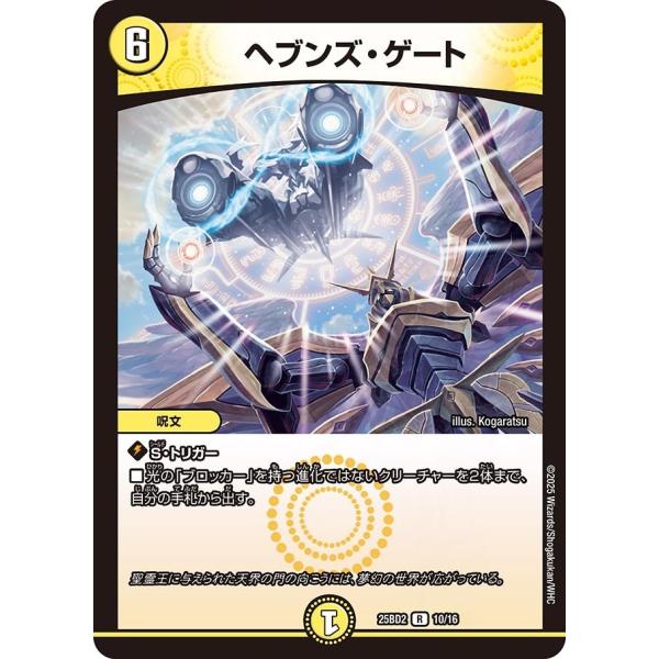 ヘブンズ・ゲート(DM25BD2 10/16)〔R〕【光】〈アルカディアスの書〉　デュエル・マスター...