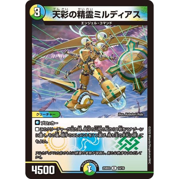 天彩の精霊ミルディアス(DM25BD2 14/16)〔R〕【光/水/自然】〈アルカディアスの書〉　デ...