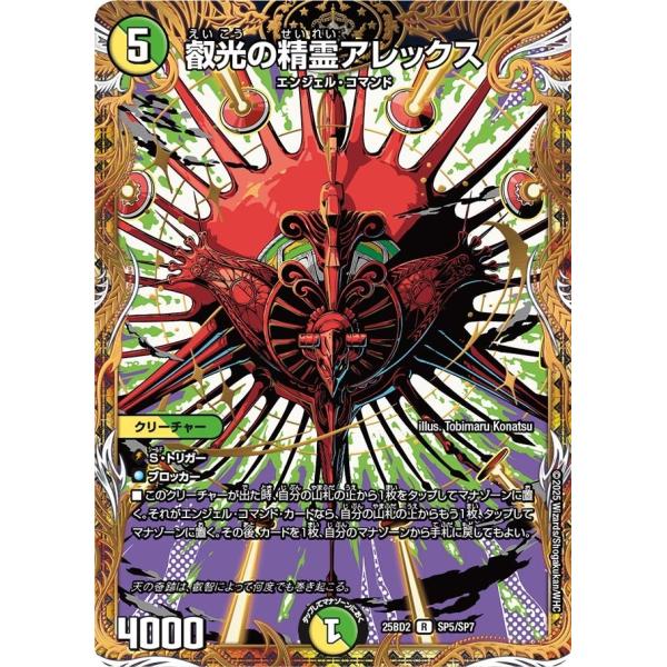 叡光の精霊アレックス(DM25BD2 SP5/SP7)〔R〕【光/自然】〈アルカディアスの書〉　デュ...