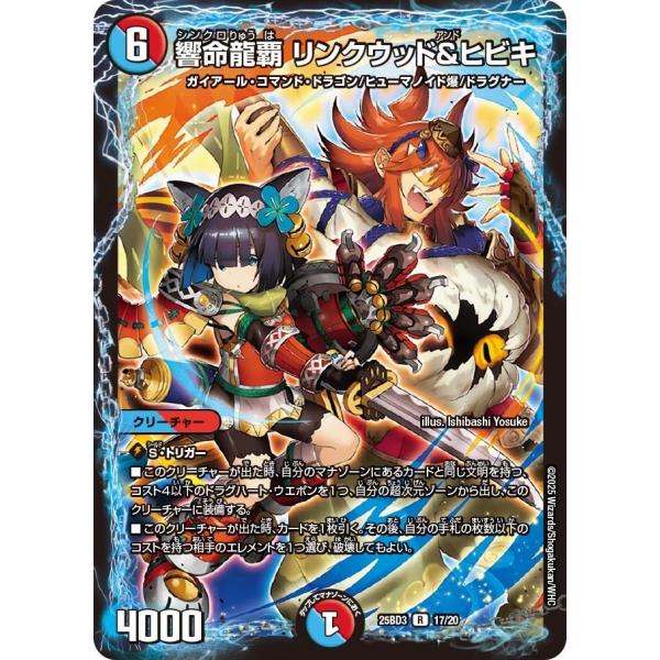 響命龍覇 リンクウッド＆ヒビキ(DM25BD3 17/20)〔R〕【水/火】〈グレンモルトの書〉　デ...