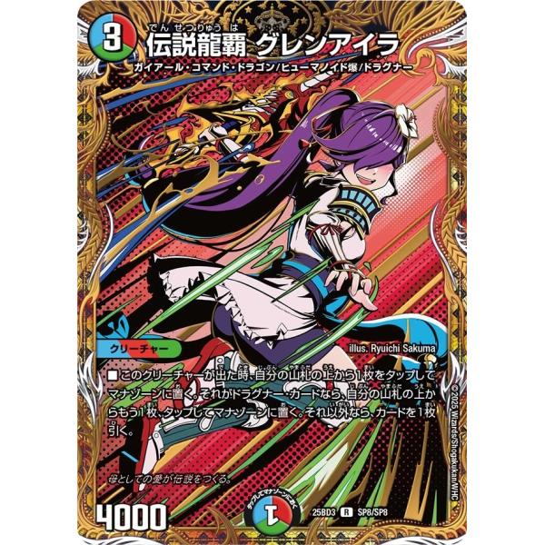 伝説龍覇 グレンアイラ(DM25BD3 SP8/SP8)〔R〕【水/火/自然】〈グレンモルトの書〉　...