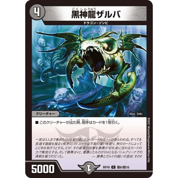 黒神龍ザルバ(BD16 敵6/敵10)〔C〕【闇】〈決闘!! ボルシャック・デュエル〉　デュエル・マ...