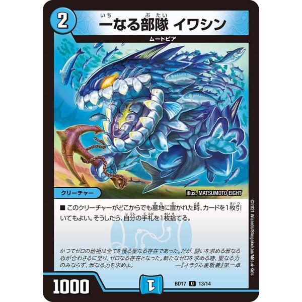 一なる部隊 イワシン(BD17 13/14)〔U〕【水】〈熱血!! アウトレイジ・ビクトリー〉　デュ...