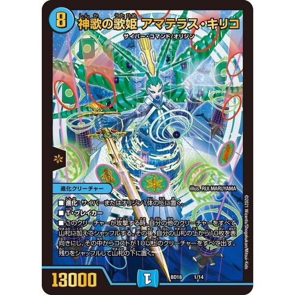 神歌の歌姫 アマテラス・キリコ(BD18 1/14)〔-〕【水】〈神歌繚嵐〉　デュエル・マスターズ