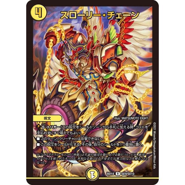 スローリー・チェーン(BD18 SE9/SE10)〔R〕【光】〈神歌繚嵐〉　デュエル・マスターズ