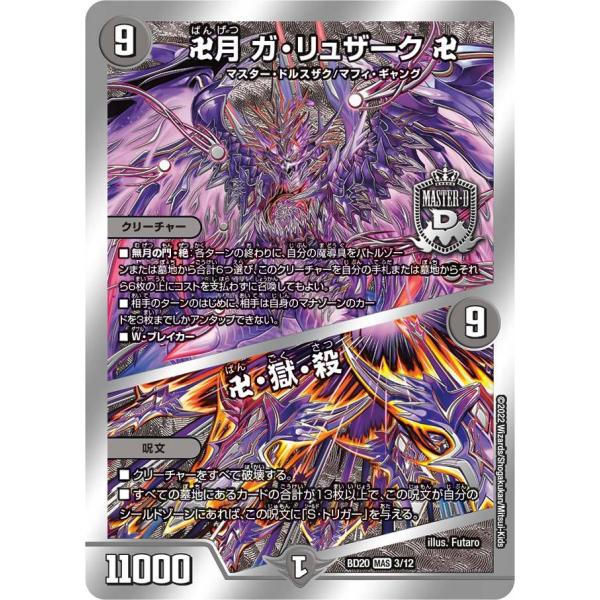 卍月 ガ・リュザーク 卍 / 卍・獄・殺(BD20 3/12)〔MAS〕【闇】〈「水闇魔導具」〉　デ...