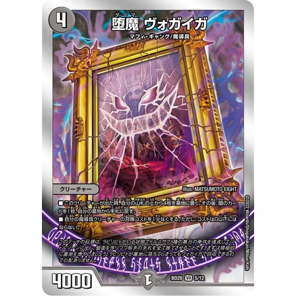 堕魔 ヴォガイガ(BD20 5/12)〔VR〕【闇】〈「水闇魔導具」〉　デュエル・マスターズ