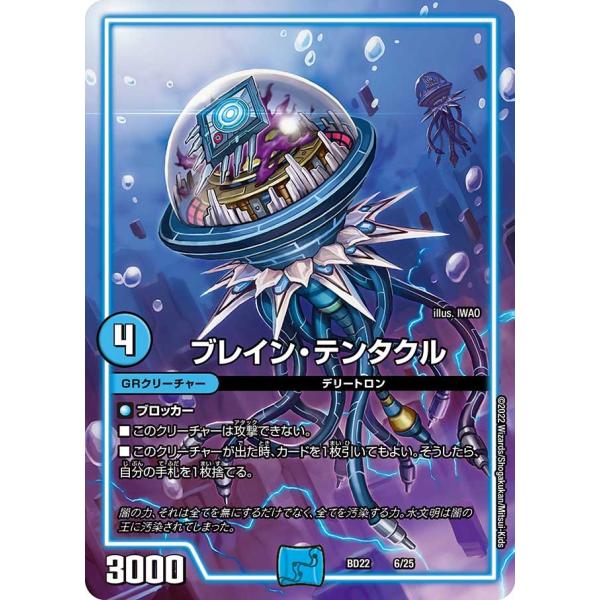 ブレイン・テンタクル(BD22 6/25)〔-〕【水】〈 「零誕」〉　デュエル・マスターズ