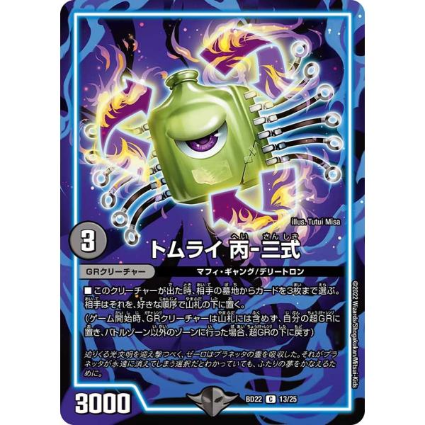 トムライ 丙-三式(BD22 13/25)〔C〕【闇】〈 「零誕」〉　デュエル・マスターズ