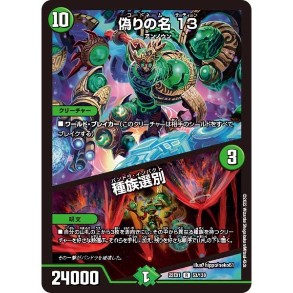 偽りの名 13 / 種族選別(22EX1 53/130)〔R〕【自然】〈デュエキングMAX 2022...