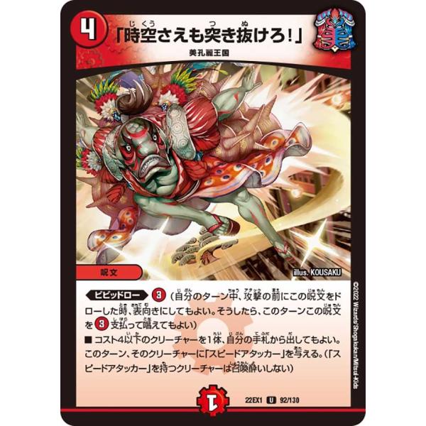「時空さえも突き抜けろ！」(22EX1 92/130)〔U〕【火】〈デュエキングMAX 2022〉　...