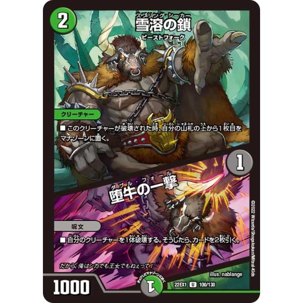 雪溶の鎖 / 堕牛の一撃(22EX1 100/130)〔U〕【自然】〈デュエキングMAX 2022〉...