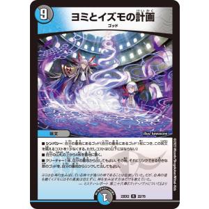 ヨミとイズモの計画(DM22EX2 22/75)〔R〕【水/闇】〈闇のキリフダたち〉　デュエル・マスターズ