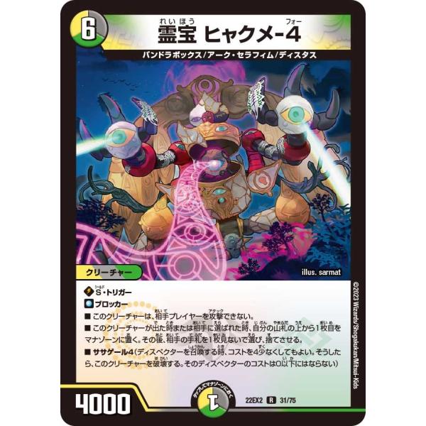 霊宝 ヒャクメ-４(DM22EX2 31/75)〔R〕【光/闇/自然】〈闇のキリフダたち〉　デュエル...