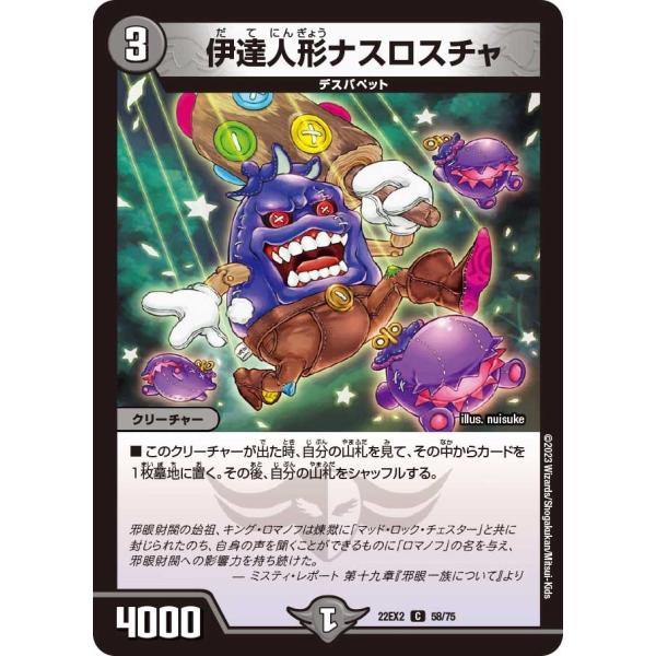 伊達人形ナスロスチャ(DM22EX2 58/75)〔C〕【闇】〈闇のキリフダたち〉　デュエル・マスタ...