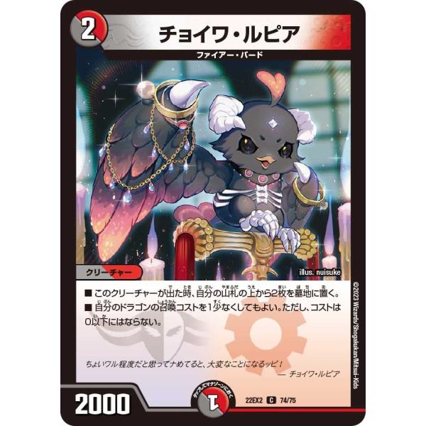 チョイワ・ルピア(DM22EX2 74/75)〔C〕【闇/火】〈闇のキリフダたち〉　デュエル・マスタ...
