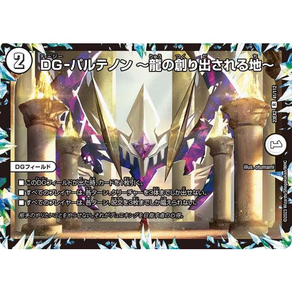 DG-パルテノン 〜龍の創り出される地〜(DM23EX2 41/112)〔R〕【ゼロ】〈デュエキング...
