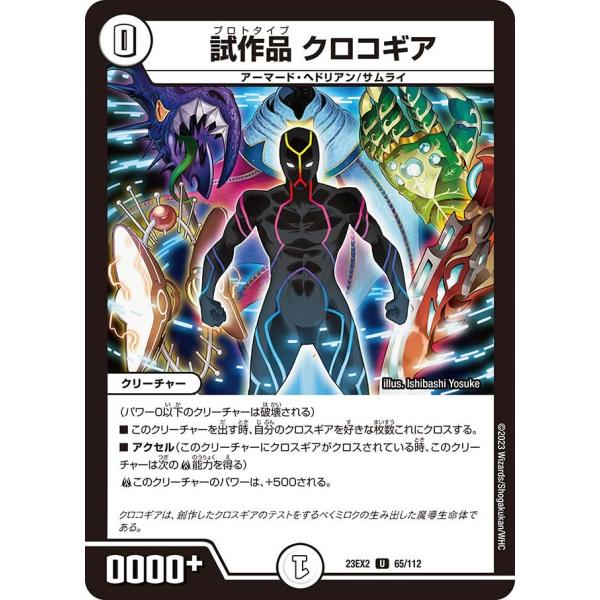 試作品 クロコギア(DM23EX2 65/112)〔U〕【ゼロ】〈デュエキングMAX2023〉　デュ...