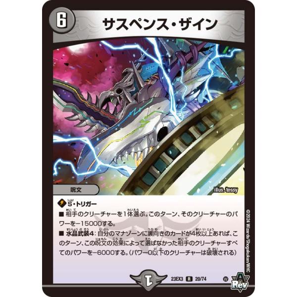 サスペンス・ザイン(DM23EX3 20/74)〔R〕【闇】〈邪神と水晶の華〉　デュエル・マスターズ