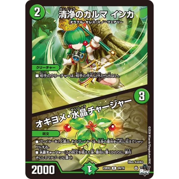 清浄のカルマ インカ / オキヨメ・水晶チャージャー(DM23EX3 24/74)〔R〕【自然】〈邪...