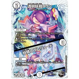 デュエル・マスターズ 透明妖精リリン/妖精のプレリュード(ゼニス黒