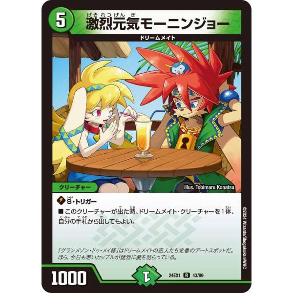 激烈元気モーニンジョー(DM24EX1 43/89)〔R〕【自然】〈超感謝祭 ファンタジーBEST〉...