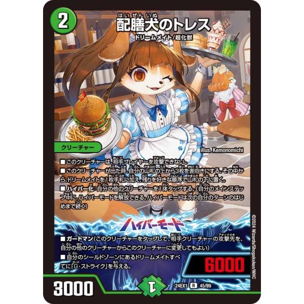 配膳犬のトレス(DM24EX1 45/89)〔R〕【自然】〈超感謝祭 ファンタジーBEST〉　デュエ...