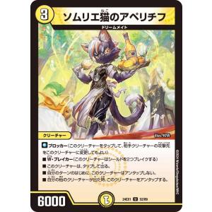 ソムリエ猫のアペリチフ(DM24EX1 52/89)〔U〕【光】〈超感謝祭 ファンタジーBEST〉　デュエル・マスターズ