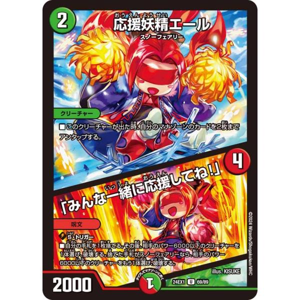 応援妖精エール / 「みんな一緒に応援してね！」(DM24EX1 69/89)〔U〕【自然】〈超感謝...