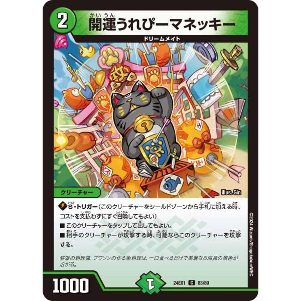 開運うれぴーマネッキー(DM24EX1 83/89)〔C〕【自然】〈超感謝祭 ファンタジーBEST〉...